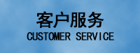 客户服务