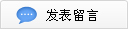 发表留言