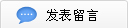 发表留言