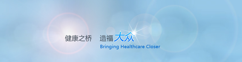 健康之桥造福大众