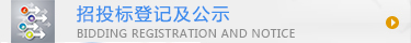 招投标登记及公示