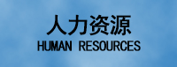人力资源