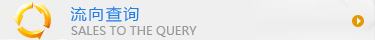 流向查询