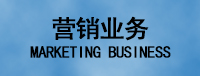 营销业务