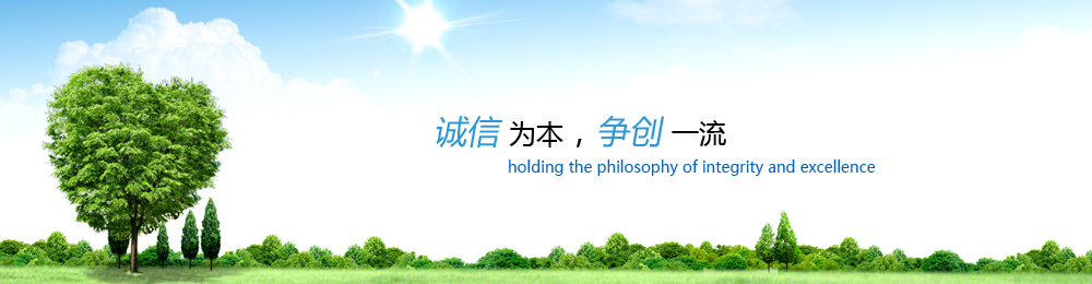 争创一流诚信为本健康之桥