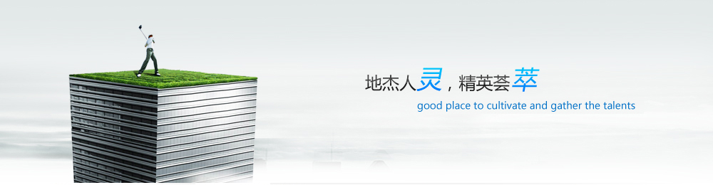 爱才之德，识才之能，用才之长