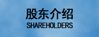 股东介绍